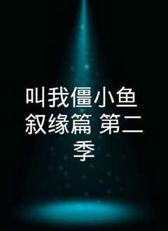 叫我僵小鱼 叙缘篇 第一季