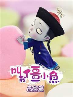 叫我僵小鱼 日常篇