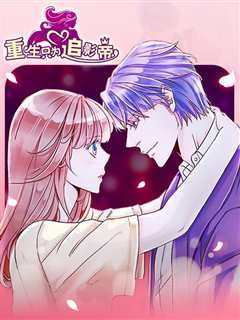 漫动画·重生只为追影帝