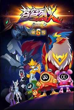 赛尔号6 苍穹烈火