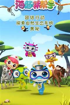 海豚帮帮号 第二季