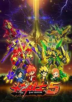 斗龙战士第五季