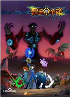 兽王争锋之原石之力