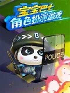 宝宝巴士角色扮演游戏