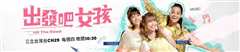 出发吧女孩2022