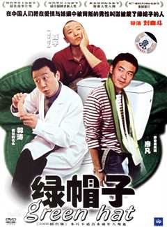绿帽子