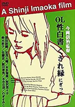 ＯＬ性白書くされ縁