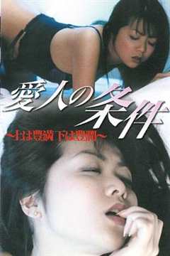 爱人的条件愛人の条件