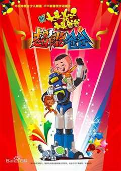 大头儿子小头爸爸之超能爸爸