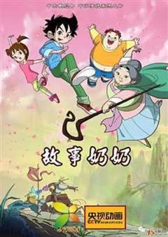 故事奶奶一家亲