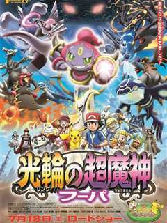 精灵宝可梦 光环的超魔神胡帕