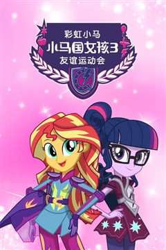 彩虹小马 小马国女孩3:友谊运动会
