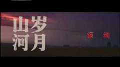 岁月山河·深圳