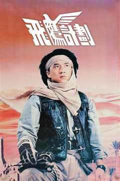 飞鹰计划[普通话版]