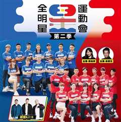 全明星运动会 2021