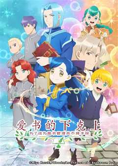 爱书的下克上：为了成为图书管理员不择手段！ 第2部