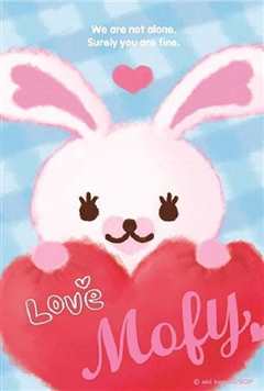 MOFY棉花小兔第一季