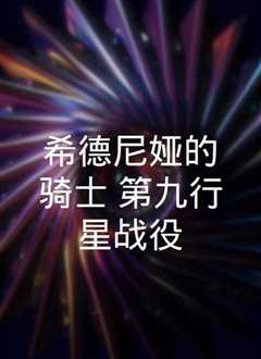 希德尼娅的骑士 第9行星战役