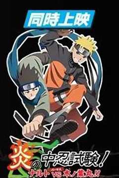 火影忍者 中忍考试之卷