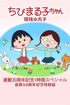 樱桃小丸子连载30周年纪念特别篇