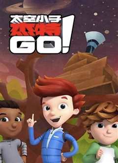太空小子杰特go