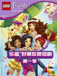 乐高好朋友 微短剧 第一季