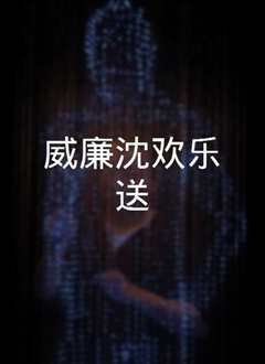 威廉沈欢乐送(2021)