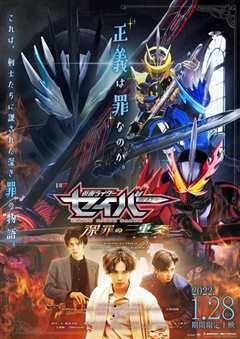 假面骑士圣刃普通话版