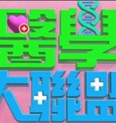 医学大联盟[2021]