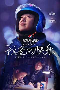 百事把乐带回家十周年新春