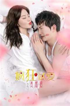 疯狂试爱之勇敢爱