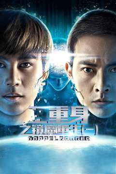 二重身之镜魔重生（一）