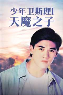 少年卫斯理之天魔之子