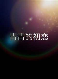 青青的初恋