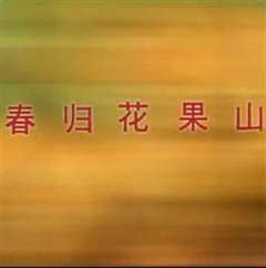 春归花果山