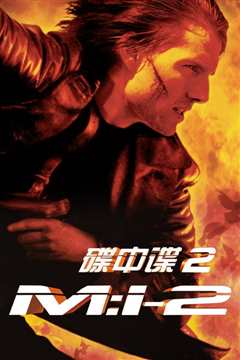 碟中谍2 普通话版