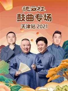 德云社鼓曲专场天津站 2021