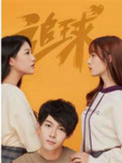 追球之傲娇校花死磕傻白甜