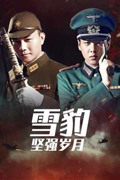 雪豹·坚强岁月