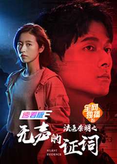 法医秦明之无声的证词 速看版