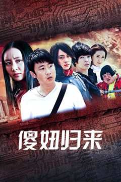 魔幻手机2傻妞归来