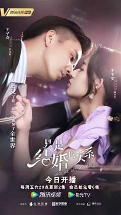 只是结婚的关系