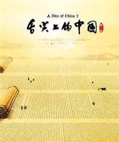 舌尖上的中国 第二季