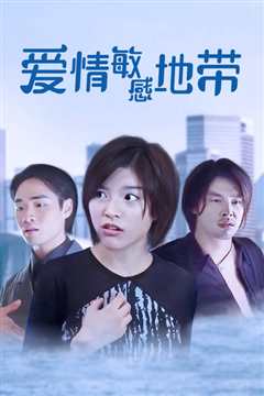 爱情敏感地带 粤语版