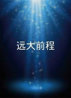 远大前程1946