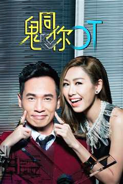 鬼同你OT