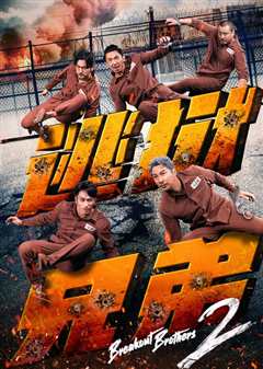 《逃狱兄弟 粤语版》
