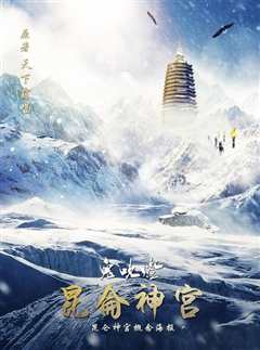 鬼吹灯之昆仑神宫