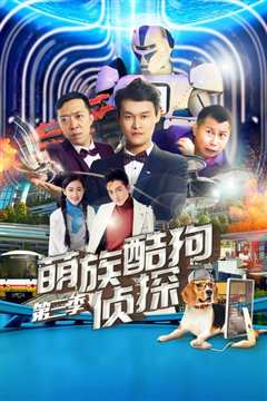 萌族酷狗侦探 第3季