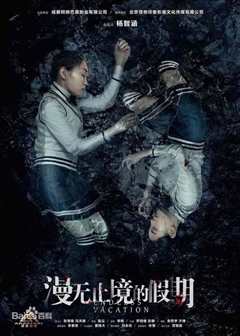 漫无止境的假期